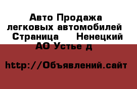 Авто Продажа легковых автомобилей - Страница 2 . Ненецкий АО,Устье д.